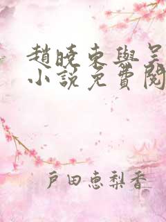 赵晓东与吴雪晴小说免费阅读