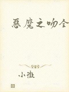 恶魔之吻全集