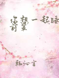 你想一起睡对吧前辈