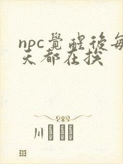 npc觉醒后每天都在挨