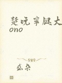 楚晚宁腿大张mono