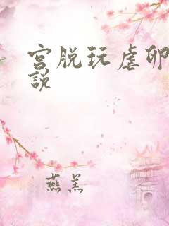 宫脱玩虐卵巢小说