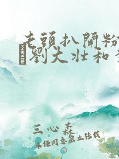 老头扒开粉嫩小泬刘大壮和李娇娇