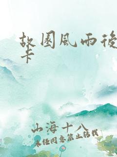 故园风雨后 尼卡