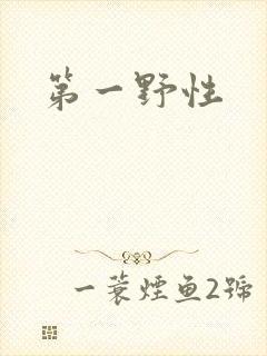 第一野性