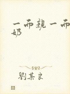 一面亲一面膜下奶