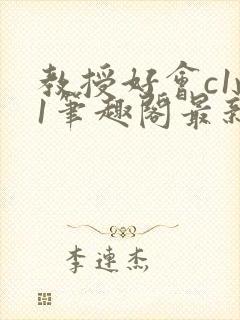 教授好会c1v1笔趣阁最新章节列表