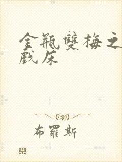 金瓶双梅之鸳鸯戏床