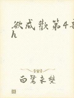 欲成欢第4部高h