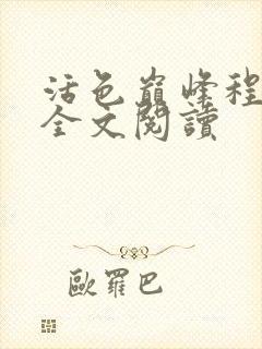 活色巅峰程晓蕊全文阅读