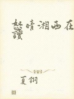 怒晴湘西在线阅读