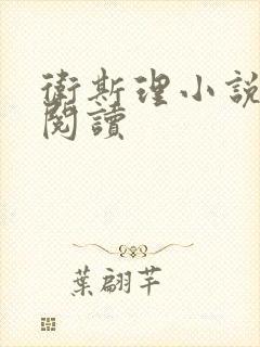 卫斯理小说在线阅读