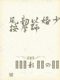 风韵以婚少妇与按摩师