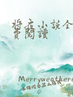 将夜小说全本免费阅读