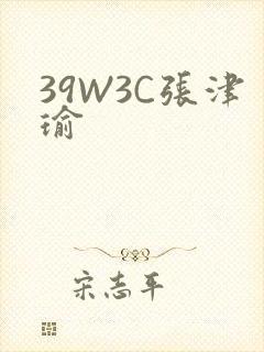 39W3C张津瑜