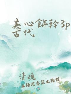 夹心饼干3pH古代