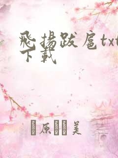 飞扬跋扈txt下载