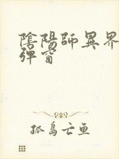 阴阳师异界游无弹窗