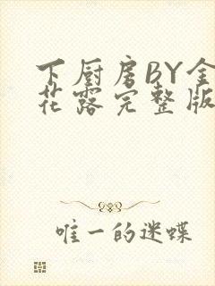 下厨房BY金银花露完整版