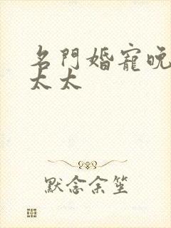 名门婚宠晚安赫太太