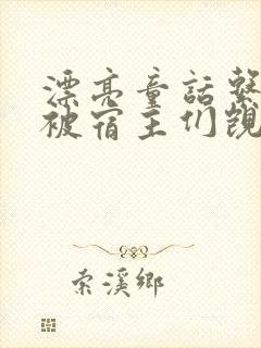 漂亮童话系统总被宿主们觊觎