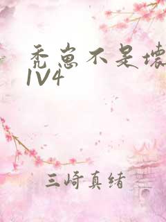 秃崽不是坏女人1V4