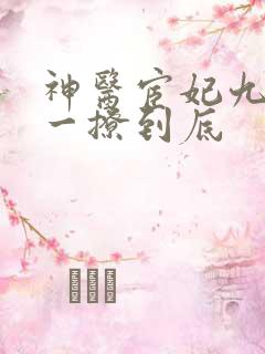 神医宦妃九千岁一撩到底