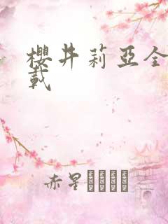 樱井莉亚全集下载