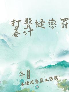 打臀缝惩罚含着姜汁