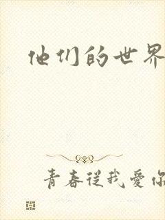 他们的世界下载