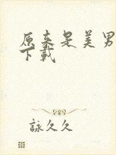 原来是美男啊 下载