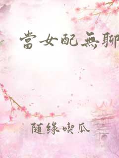 当女配无聊时