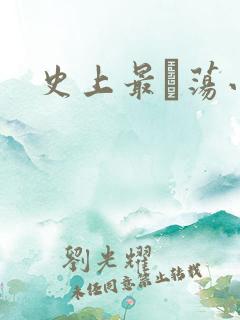 史上最婬荡小说