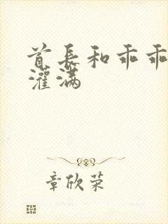 首长和乖乖女h灌满