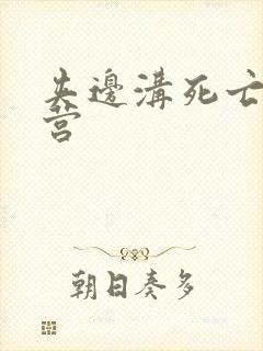 夹边沟死亡集中营