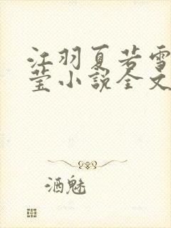 江羽夏若雪夏梦莹小说全文免费阅读?