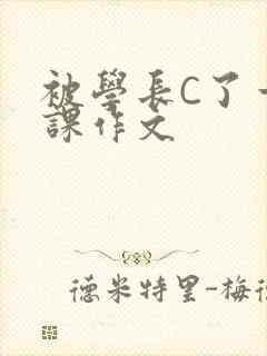 被学长C了一节课作文