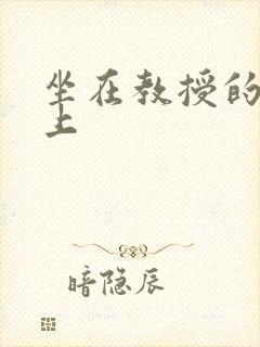 坐在教授的棒棒上