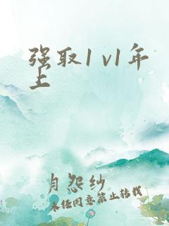 强取1 v1年上