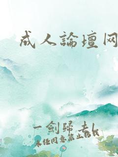 成人论坛网址