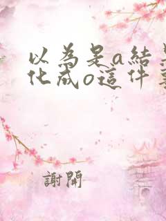 以为是a结果分化成o这件事