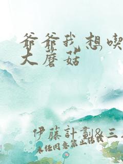 爷爷我想吃你的大蘑菇