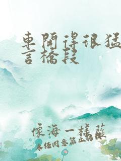 车开得很猛的古言桥段