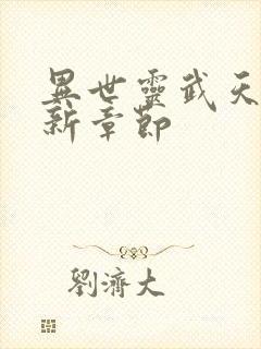 异世灵武天下最新章节