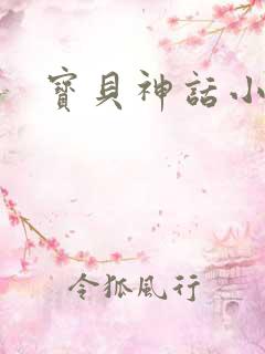 宝贝神话小说