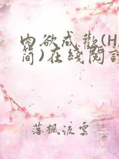 肉欲成欢(H,简)在线阅读