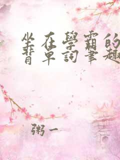 坐在学霸的鸡上背单词笔趣阁