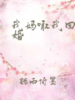 我妈喊我回家结婚