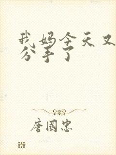 我妈今天又叫我分手了