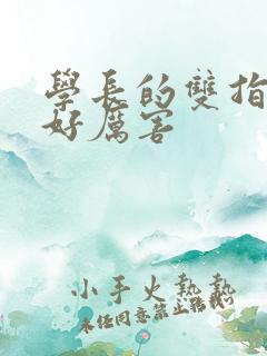 学长的双指探洞好厉害